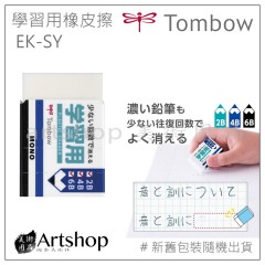 日本 TOMBOW 蜻蜓 MONO 學習用橡皮擦 2B答案卡專用 EK-SY